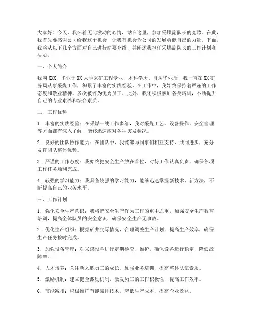 采煤副队长竞聘演讲稿