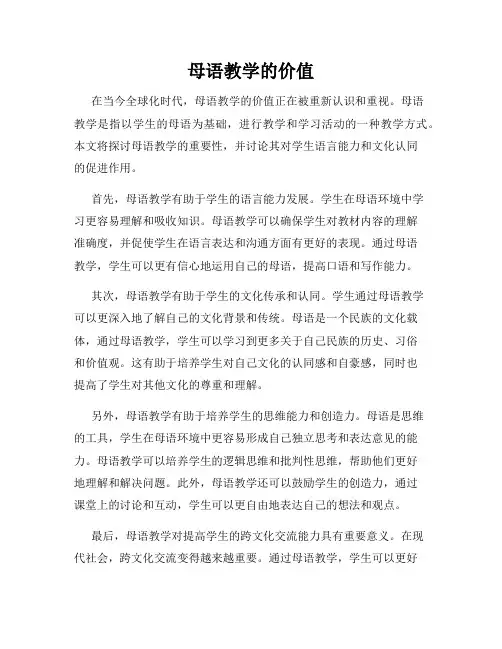 母语教学的价值