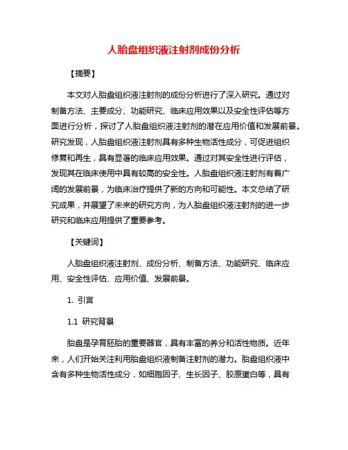 人胎盘组织液注射剂成份分析