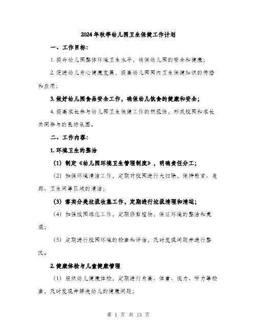 2024年秋季幼儿园卫生保健工作计划(4篇)