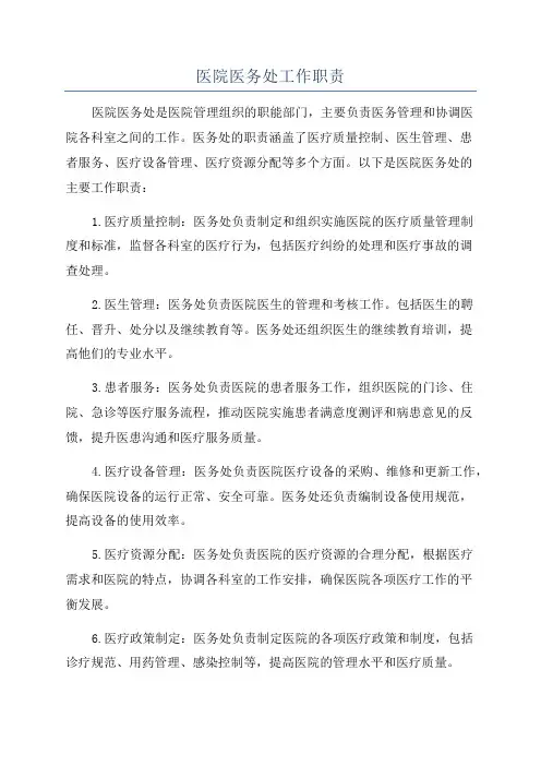 医院医务处工作职责