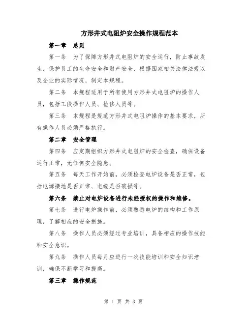 方形井式电阻炉安全操作规程范本
