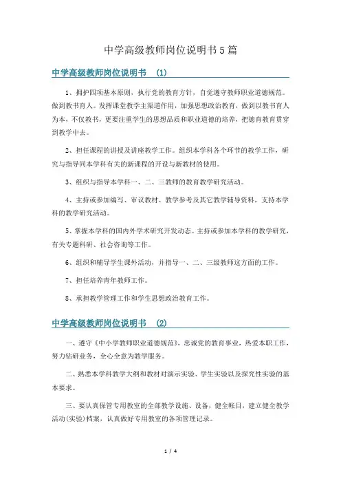 中学高级教师岗位说明书5篇