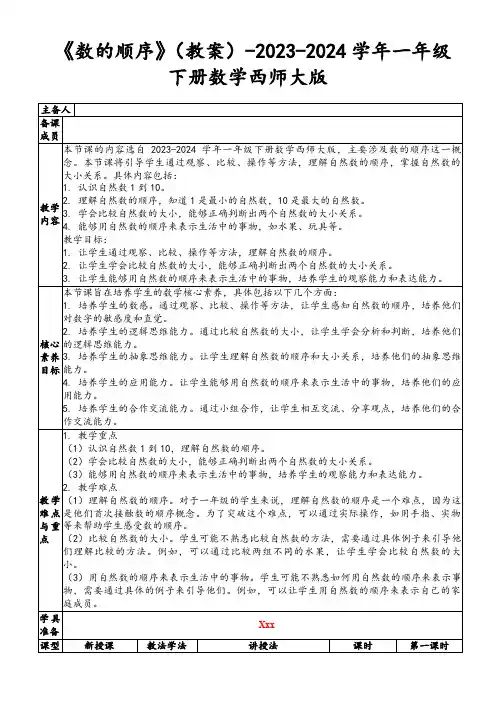 《数的顺序》(教案)-2023-2024学年一年级下册数学西师大版