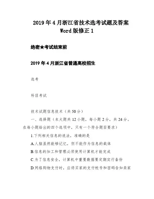 2019年4月浙江省技术选考试题及答案Word版修正1