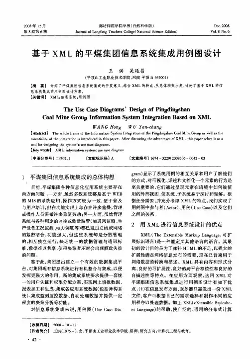 基于XML的平煤集团信息系统集成用例图设计