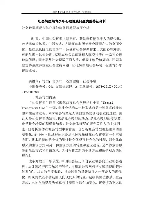 社会转型期青少年心理健康问题类型特征分析