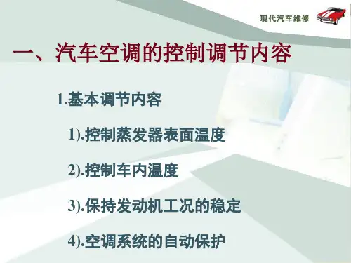 汽车空调的自动控制与调节