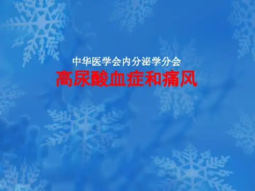 痛风讲课PPT课件