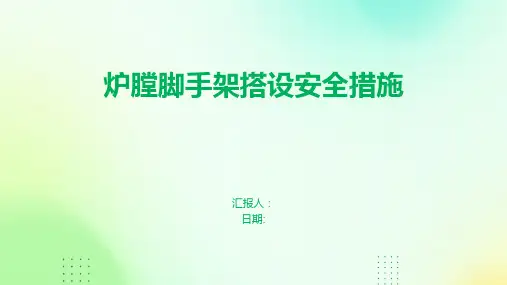 炉膛脚手架搭设安全措施