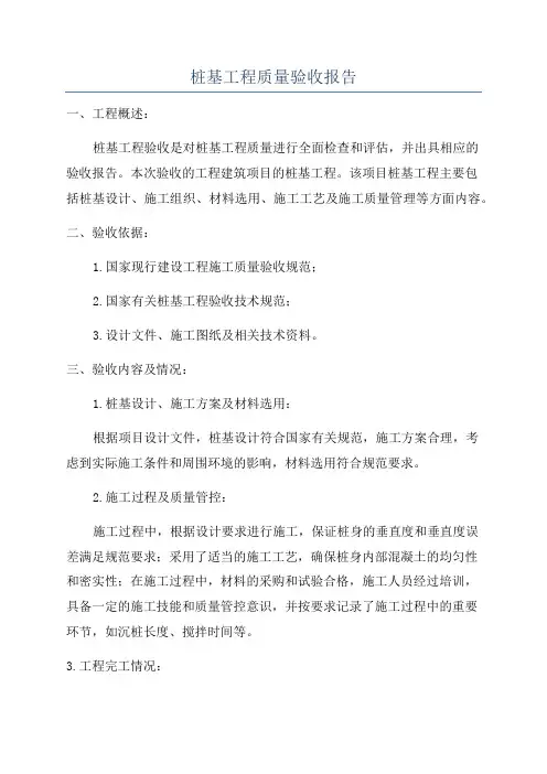 桩基工程质量验收报告