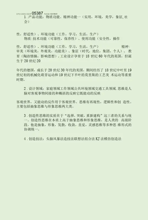 自考工业设计方法学05387考点复习资料