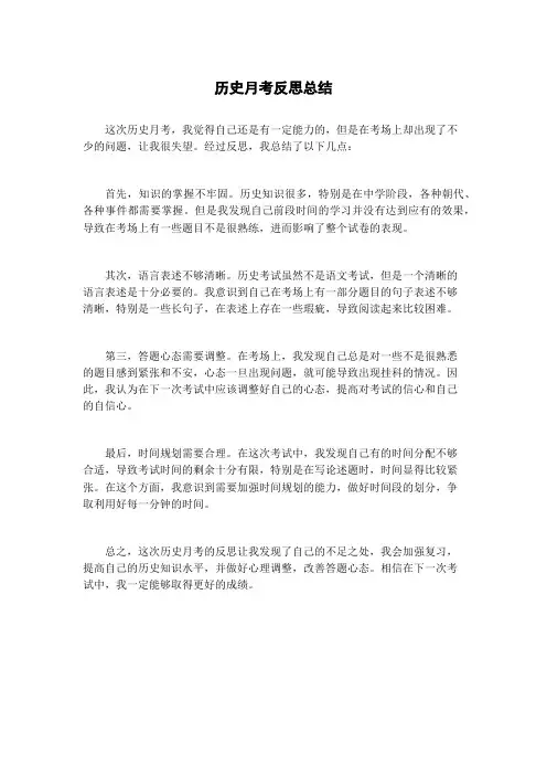 历史月考反思总结