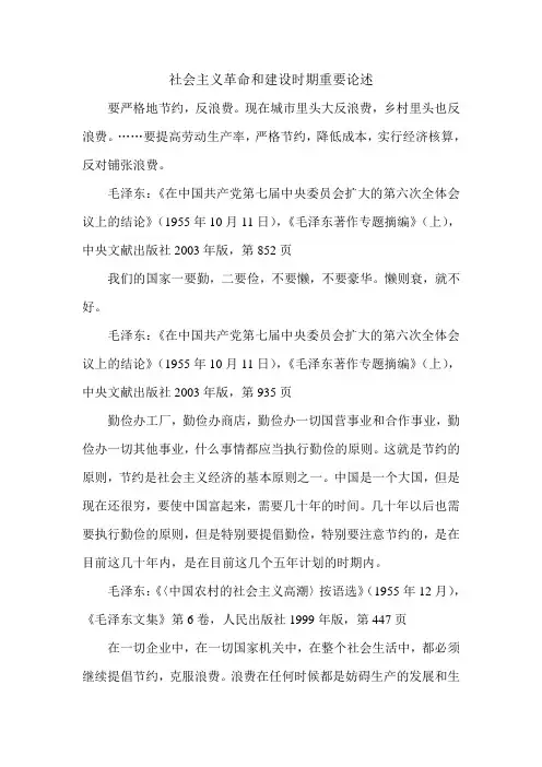 社会主义革命和建设时期重要论述2