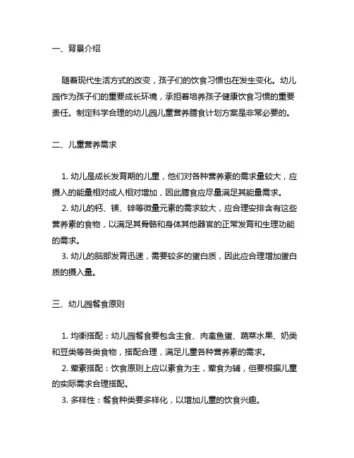 幼儿园儿童营养膳食计划方案 幼儿园饮食