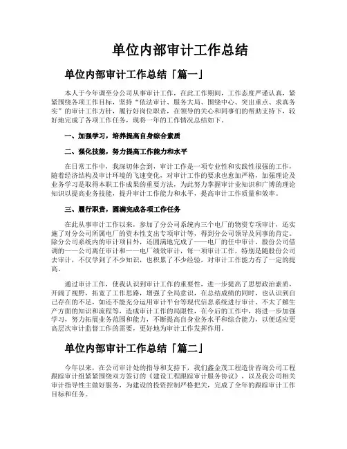 单位内部审计工作总结