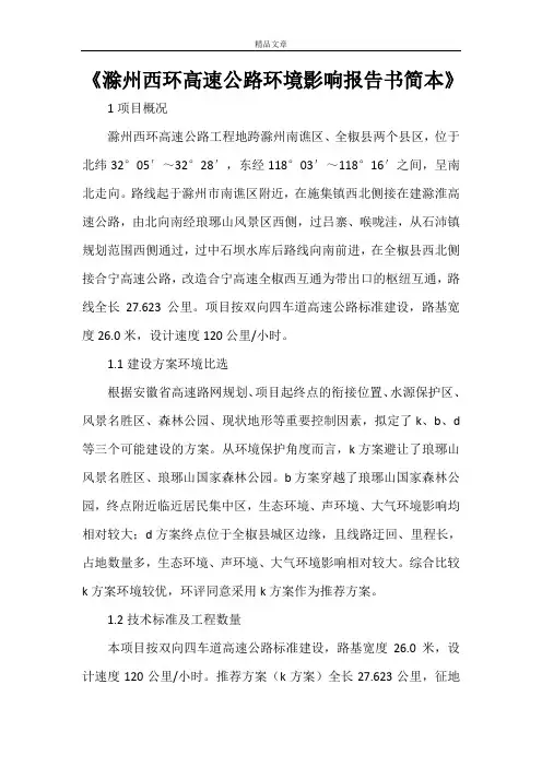 《滁州西环高速公路环境影响报告书简本》
