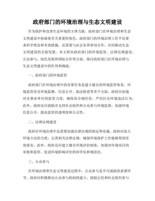 政府部门的环境治理与生态文明建设