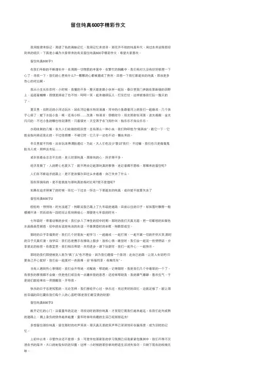 留住纯真600字精彩作文