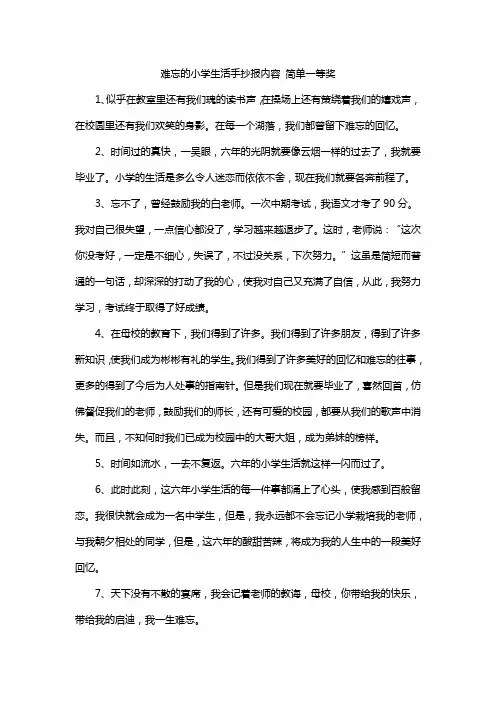 难忘的小学生活手抄报内容 简单一等奖