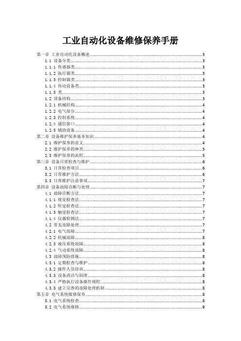 工业自动化设备维修保养手册
