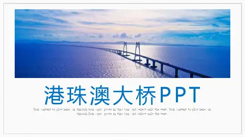 超级工程港珠澳大桥ppt模板
