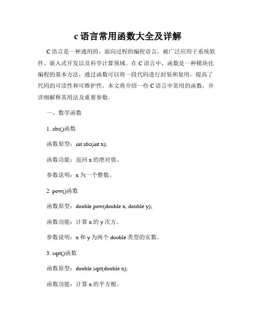 c语言常用函数大全及详解