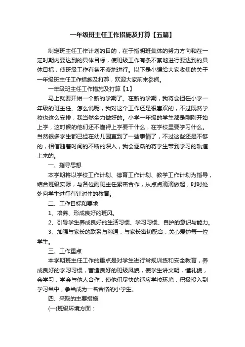 一年级班主任工作措施及打算【五篇】