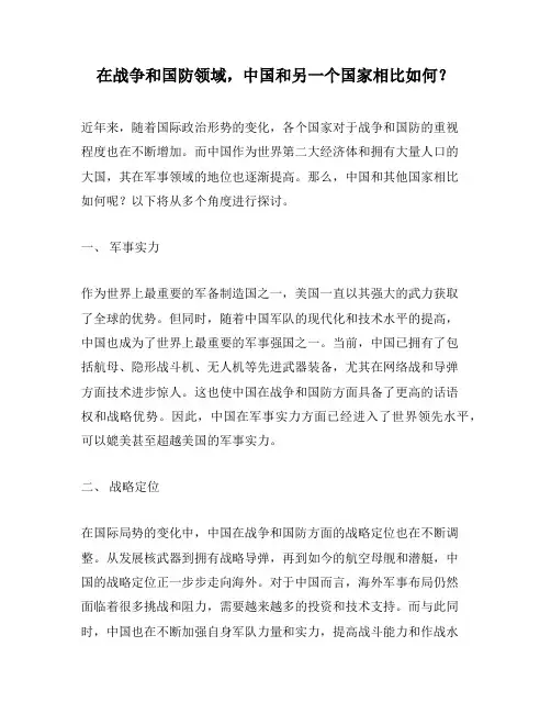 在战争和国防领域,中国和另一个国家相比如何？