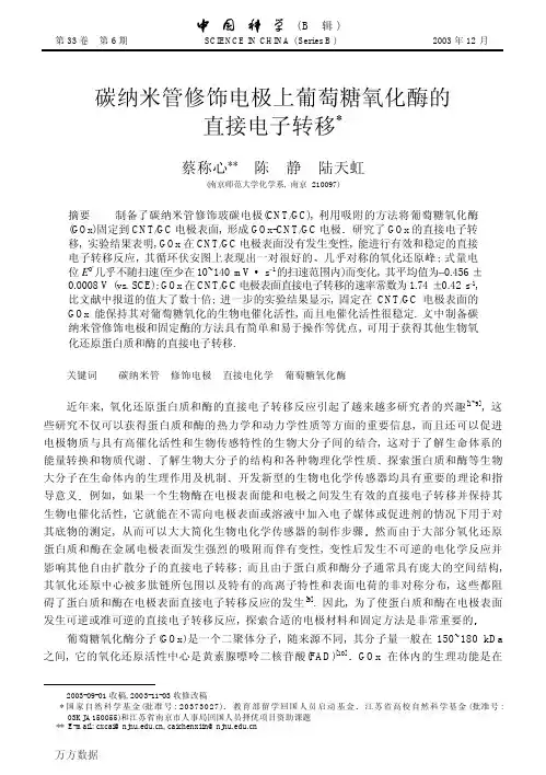 碳纳米管修饰电极上葡萄糖氧化酶的直接电子转移