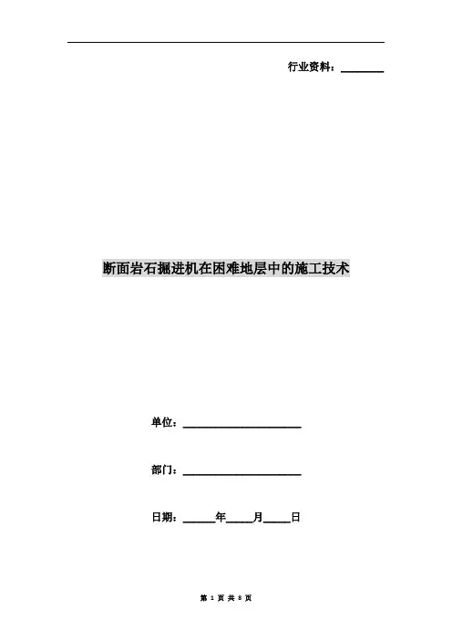 断面岩石掘进机在困难地层中的施工技术