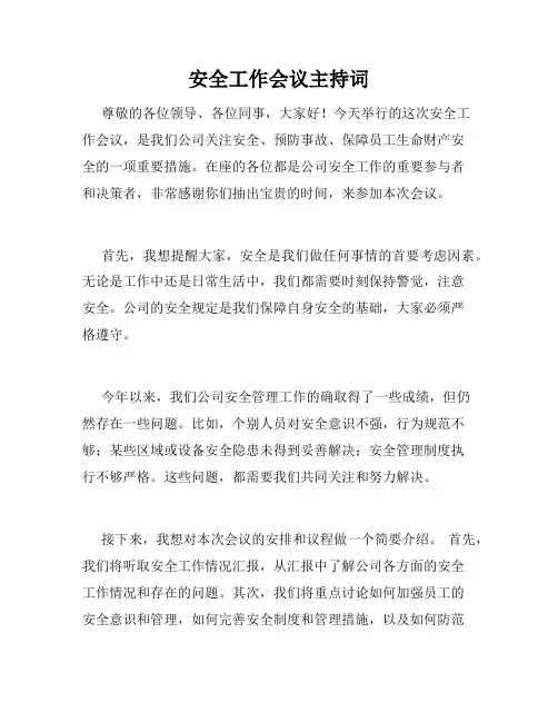 安全工作会议主持词