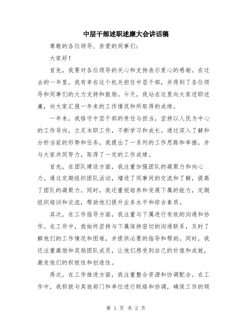 中层干部述职述廉大会讲话稿
