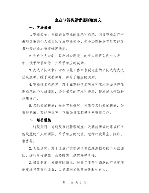 企业节能奖惩管理制度范文