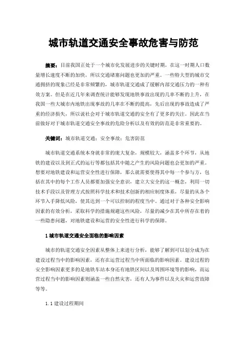 城市轨道交通安全事故危害与防范