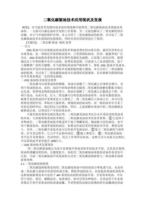 二氧化碳驱油技术应用现状及发展