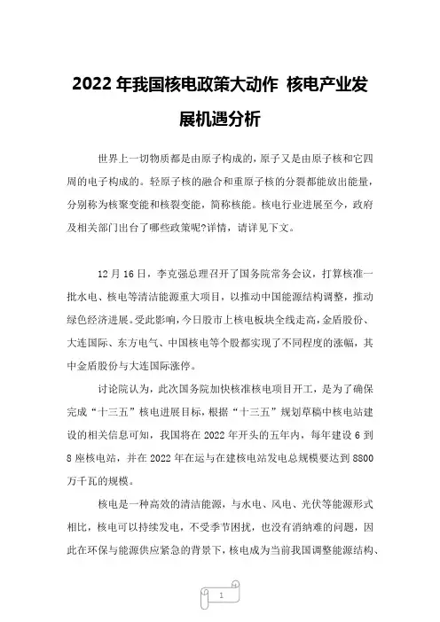 2022年我国核电政策大动作 核电产业发展机遇分析