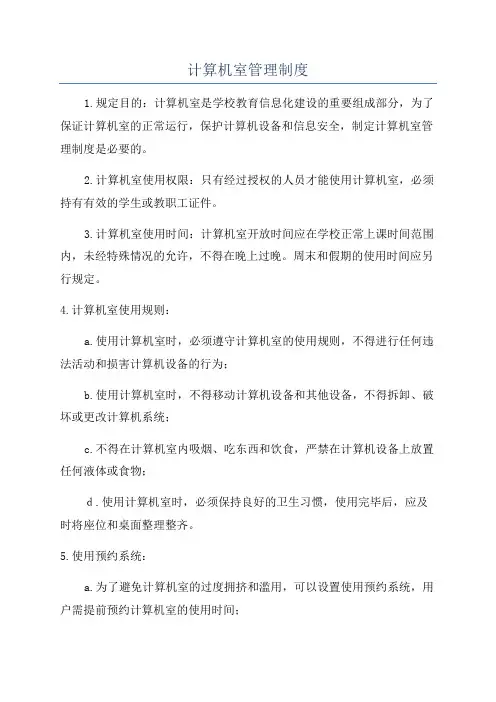 计算机室管理制度