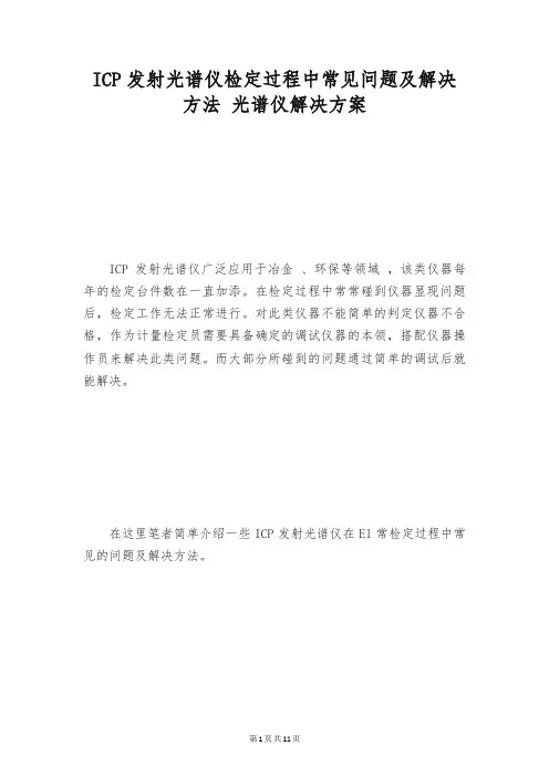 ICP发射光谱仪检定过程中常见问题及解决方法 光谱仪解决方案