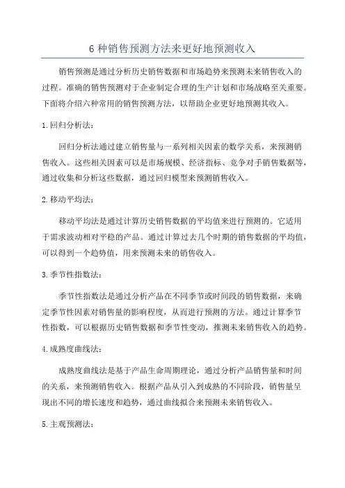 6种销售预测方法来更好地预测收入