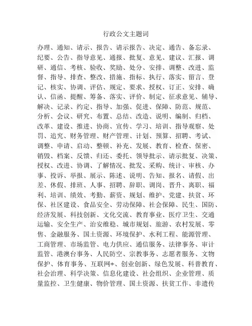 行政公文主题词