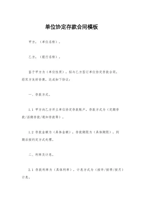 单位协定存款合同模板