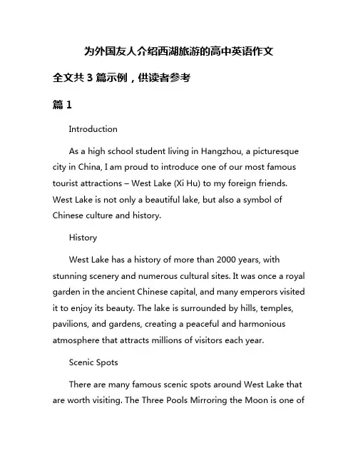 为外国友人介绍西湖旅游的高中英语作文
