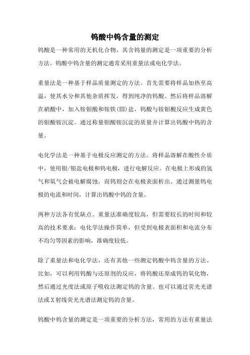 钨酸中钨含量的测定