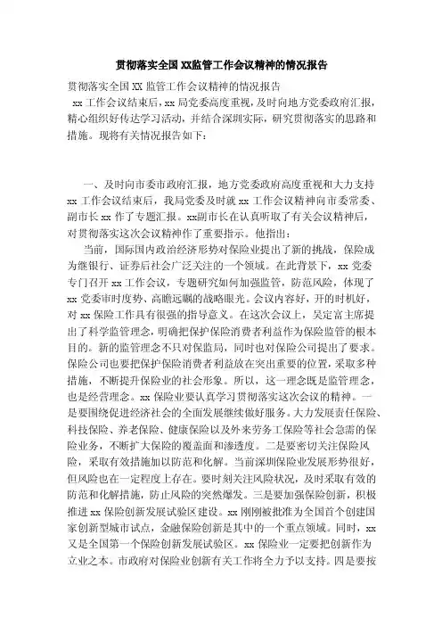 贯彻落实全国XX监管工作会议精神的情况报告（范本）