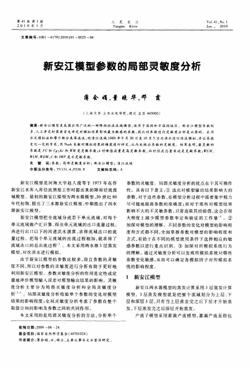 新安江模型参数的局部灵敏度分析
