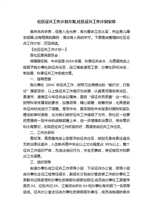 社区征兵工作计划方案,社区征兵工作计划安排