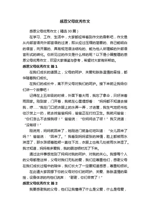 感恩父母优秀作文（精选30篇）