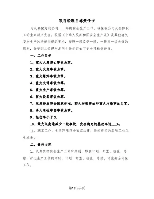 项目经理目标责任书（2篇）