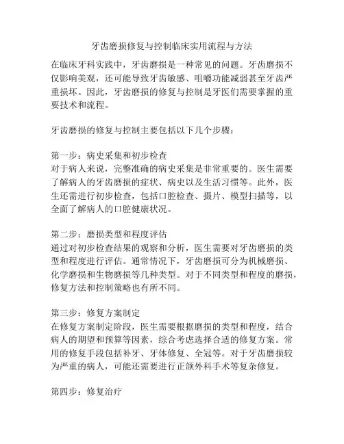 牙齿磨损修复与控制临床实用流程与方法